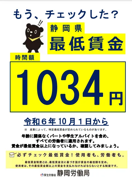 令和6年度「静岡県最低賃金」改正決定